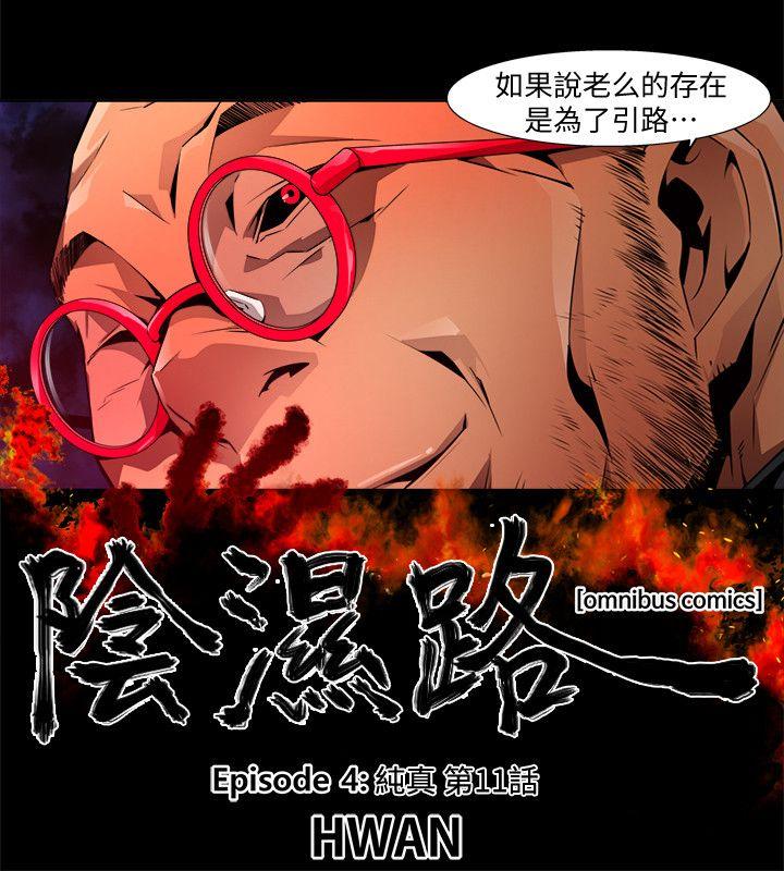 阴湿路 第24話-純真(11) 第2页