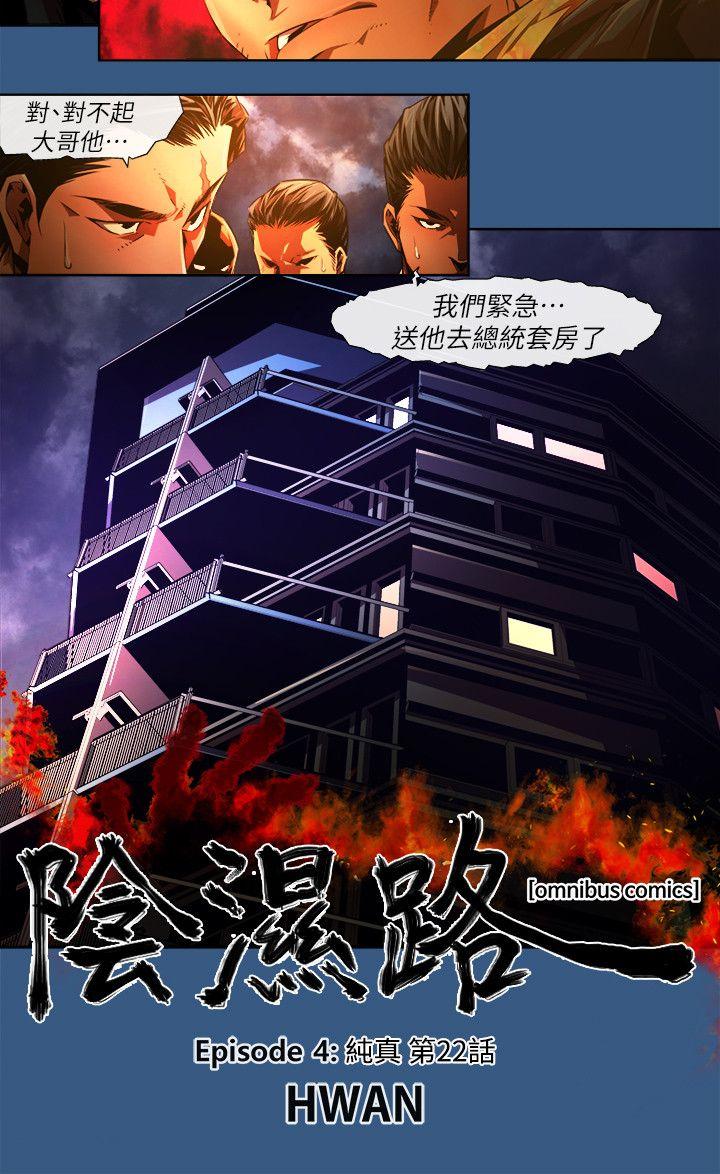 阴湿路 第35話-純真(22) 第2页