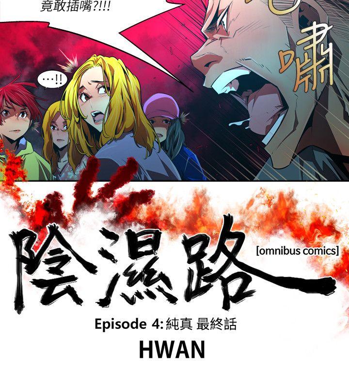 阴湿路 第37話-純真(24) 第2页