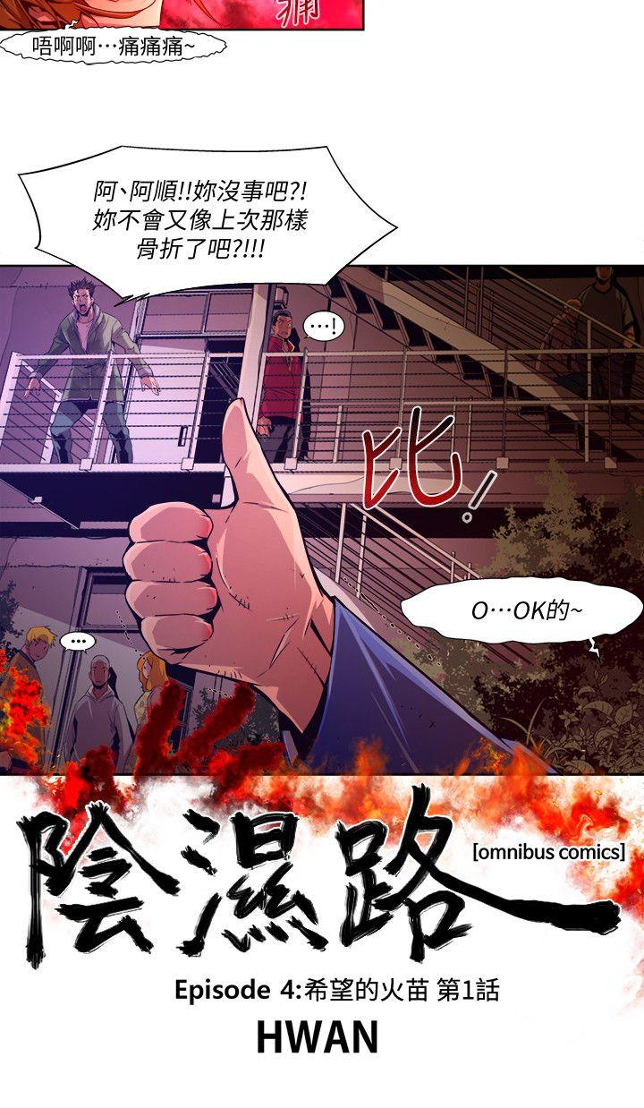 阴湿路 第38話-希望的火苗(1) 第2页