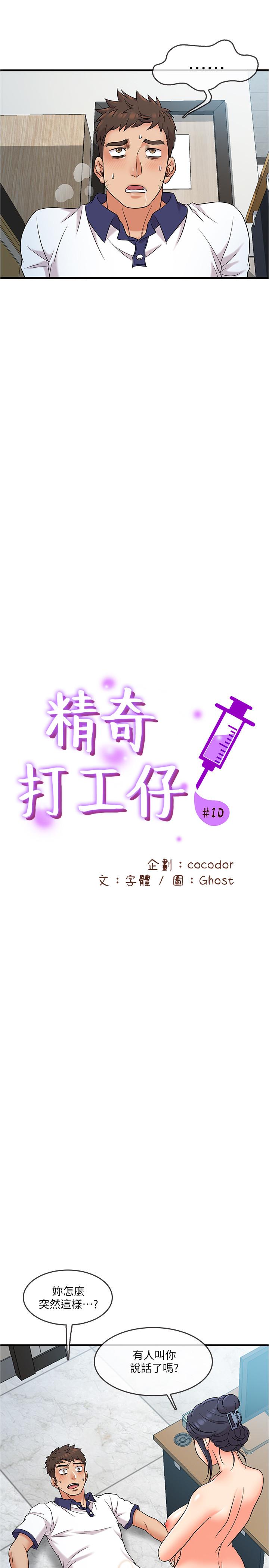 精奇打工仔 第10話-開始興奮的院長 第9页