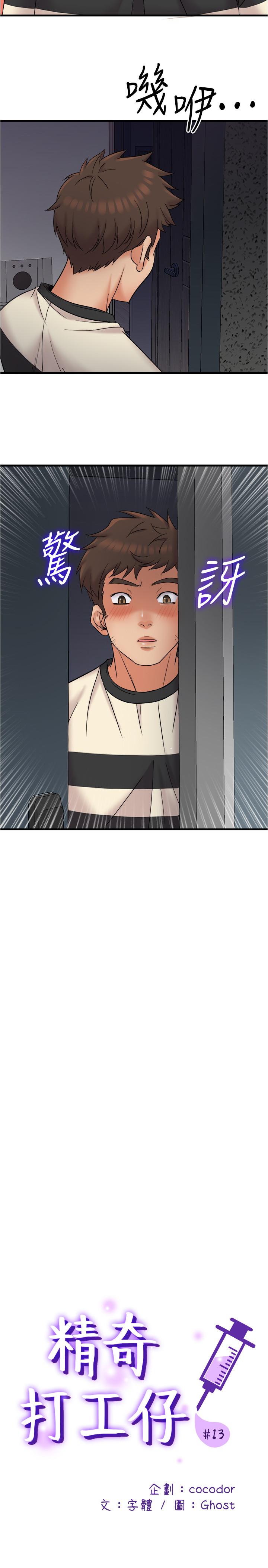 精奇打工仔 第13話-讓人愛不釋手的Q彈手感 第3页