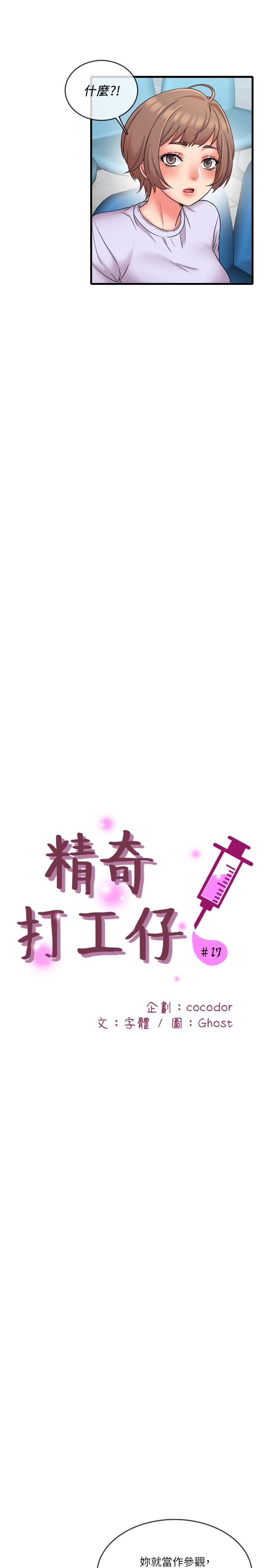 精奇打工仔 第17話-打工內容被靜廷發現？ 第11页
