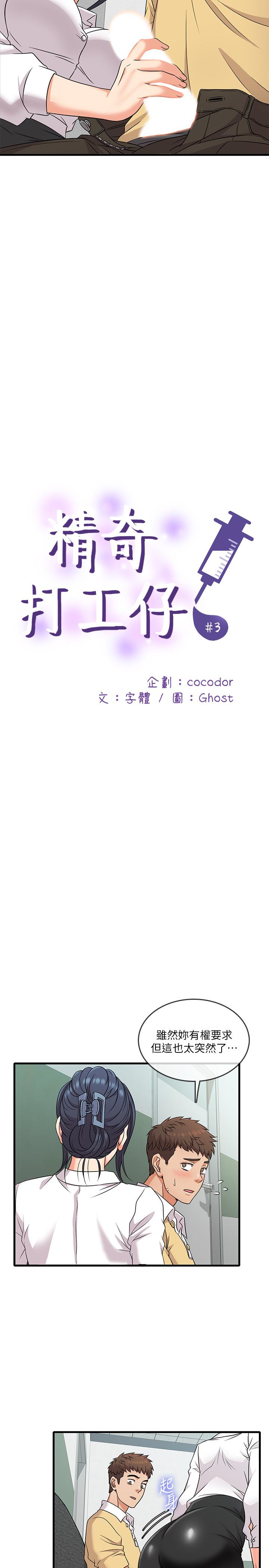 精奇打工仔 第3話-你可以再來一次吧 第3页