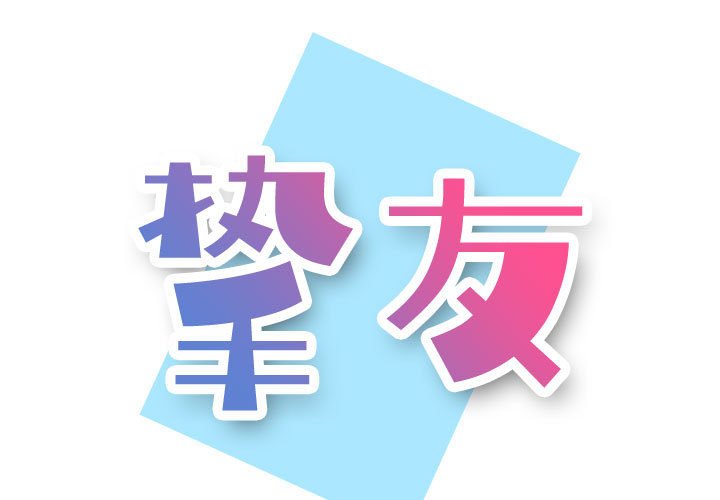 不單純友情 第10章 第1页
