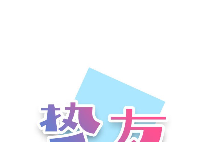 不單純友情 第19章 第1页