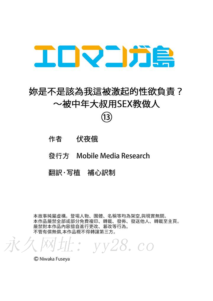 妳是不是該為我這被激起的性欲負責？～被中年大叔用SEX教做人 第13話 第14页