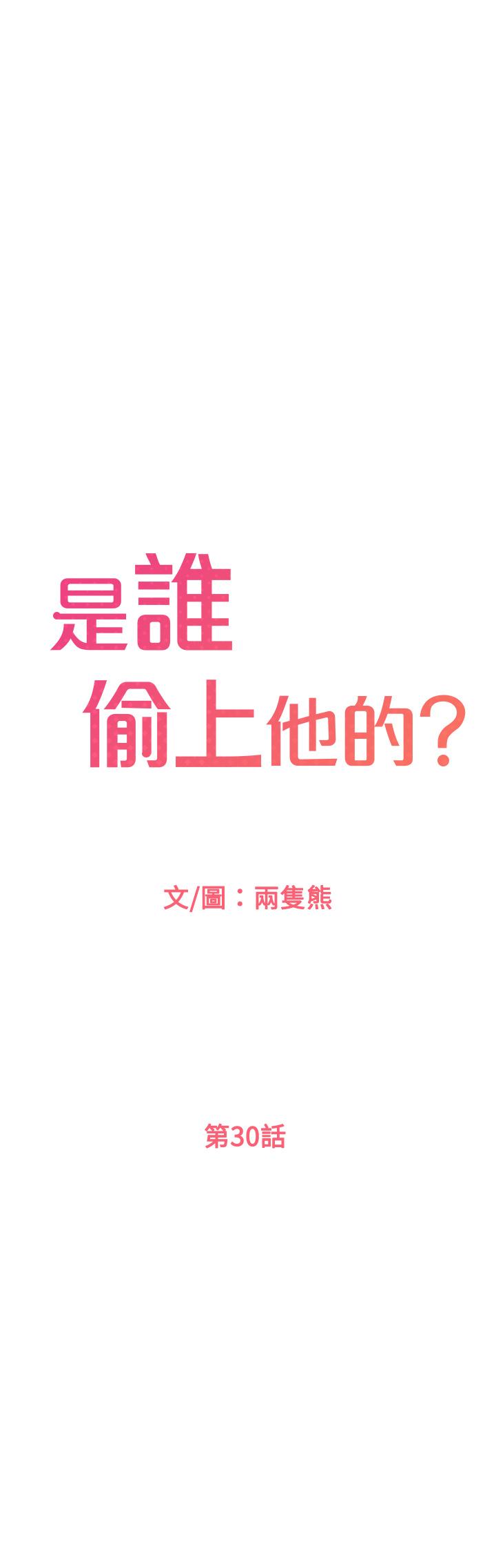 是誰偷上他的 第30話-代理叫小聲點 第1页
