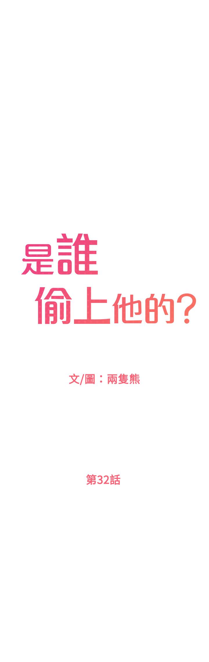是誰偷上他的 第32話-給你的特別禮物 第1页