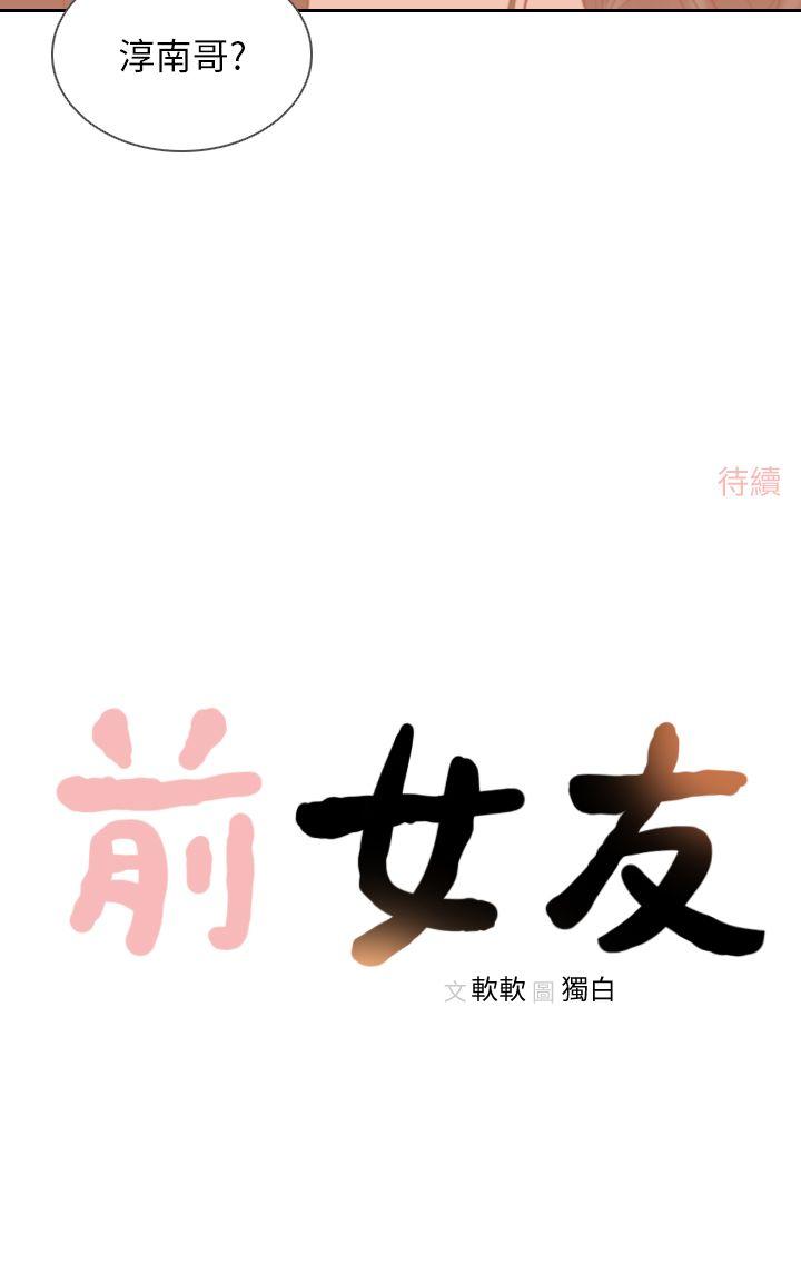 前女友 第11話-我不想要只是朋友 第29页