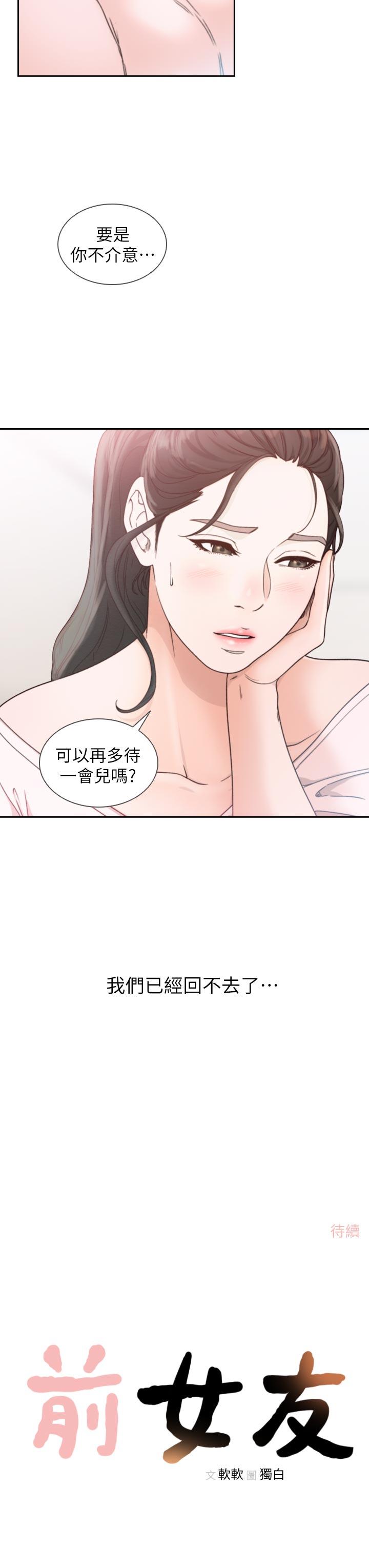 前女友 第12話-你可以再多待一會兒嗎? 第33页