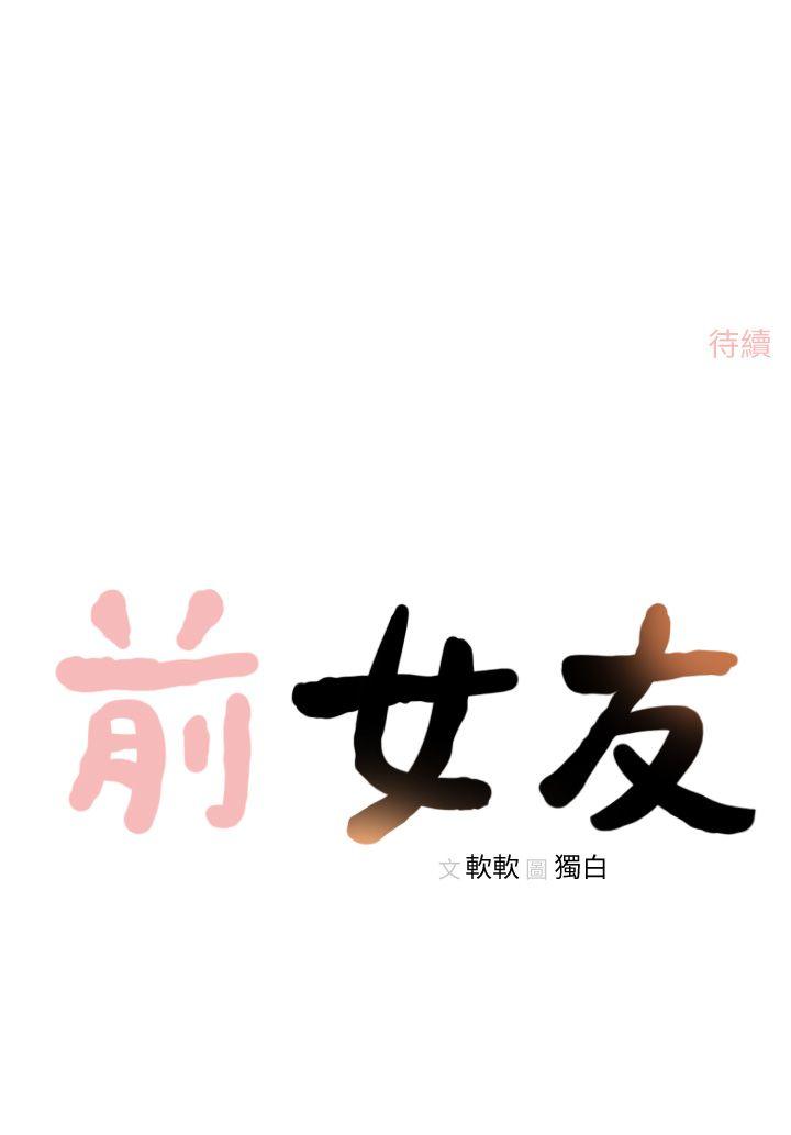 前女友 第15話-偶爾放蕩銷魂 第28页