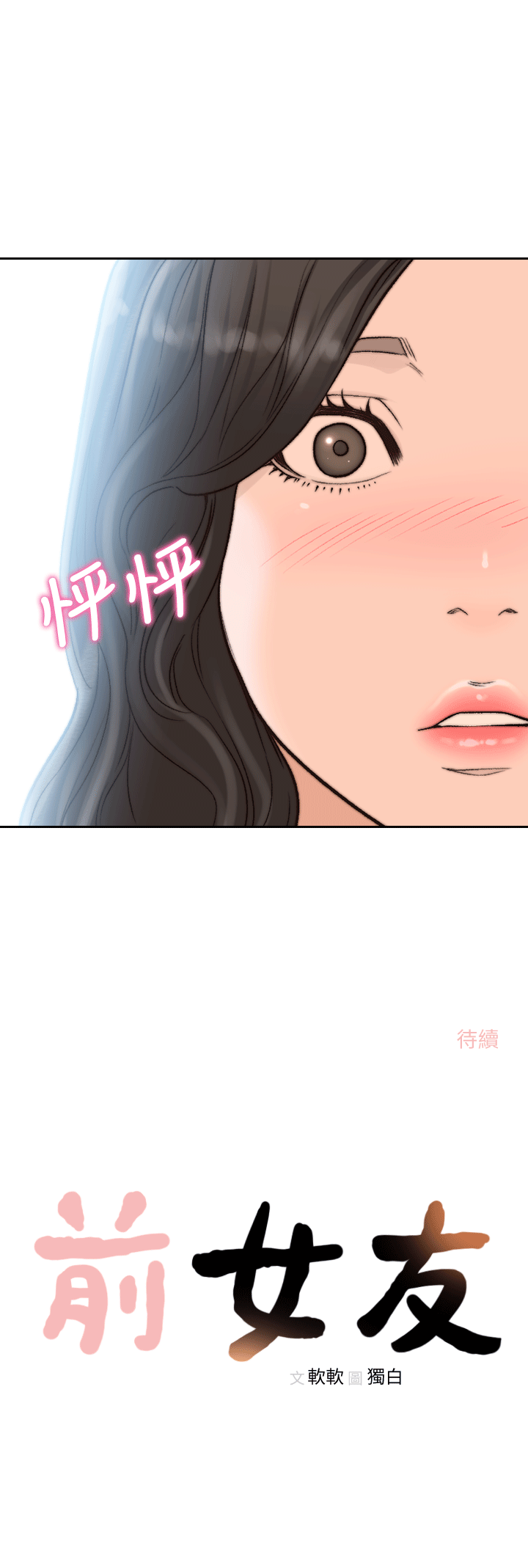 前女友 第19話-更拼命地求我 第31页