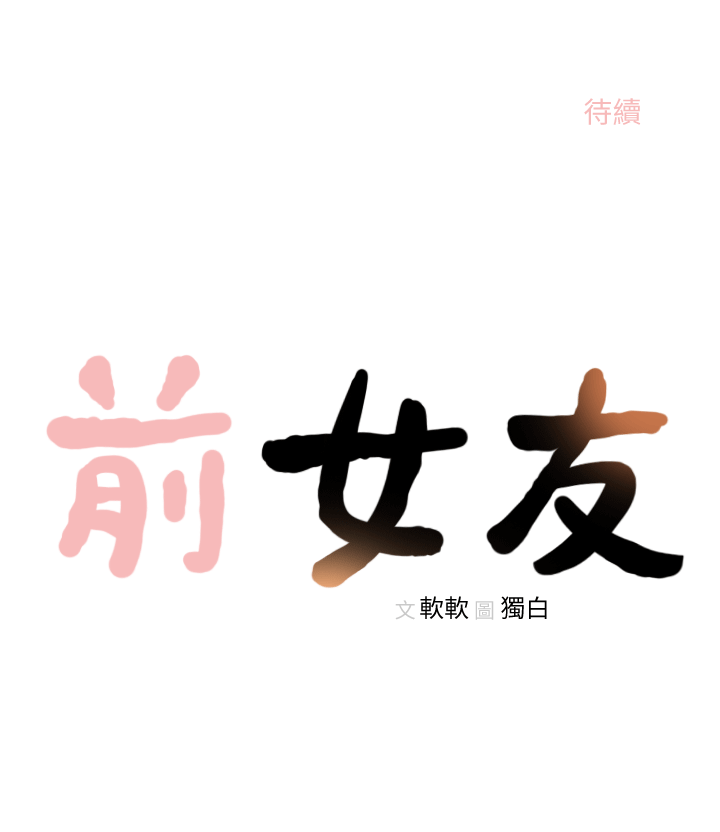 前女友 第23話-我的胸部…舒服嗎? 第28页