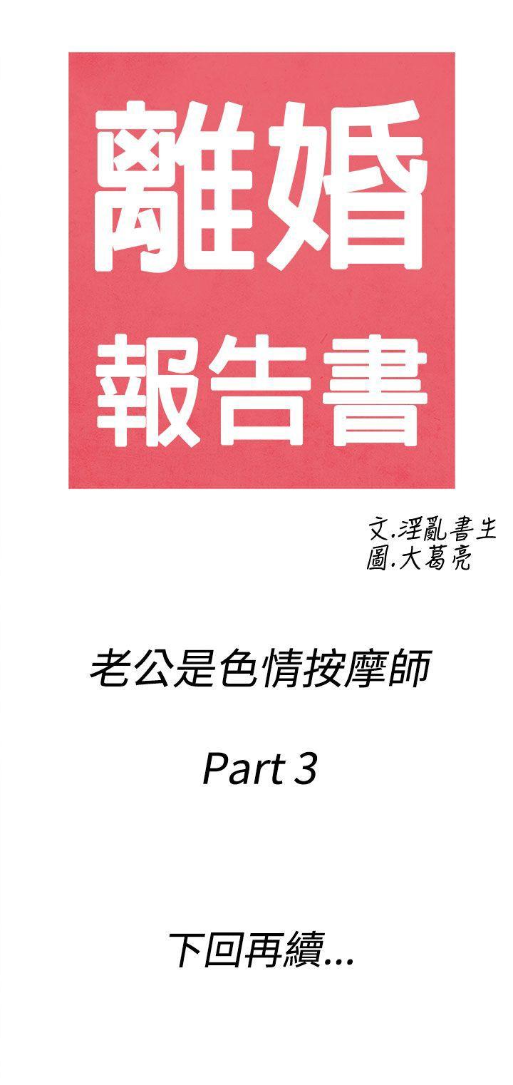 离婚报告书1 第53話-老公是色情按摩師<3> 第19页
