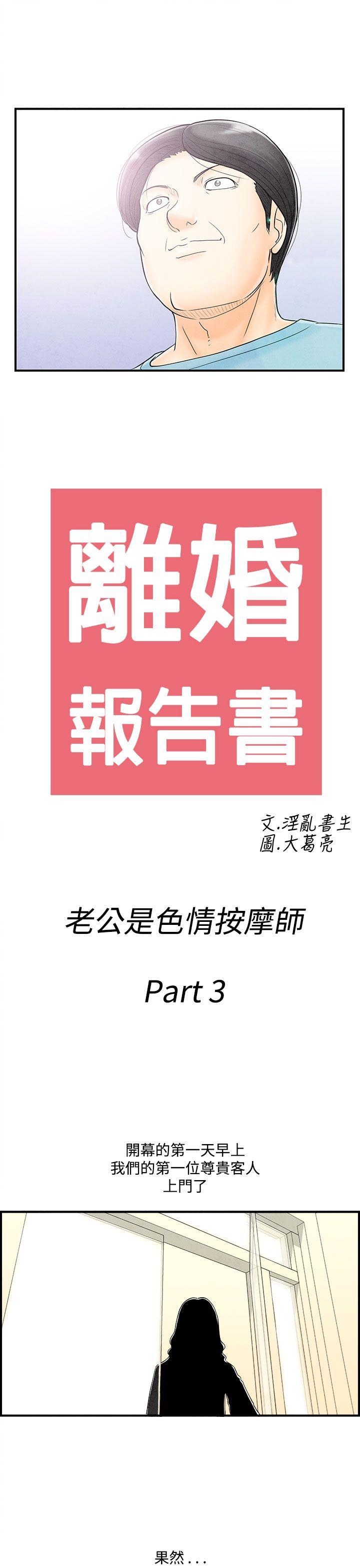 离婚报告书1 第53話-老公是色情按摩師<3> 第1页