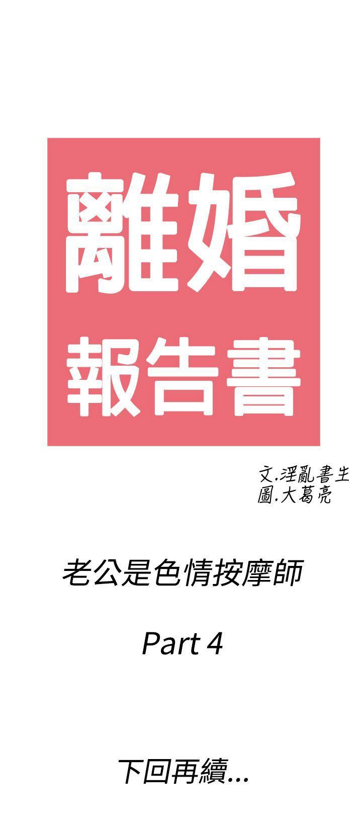 离婚报告书1 第54話-老公是色情按摩師<4> 第19页