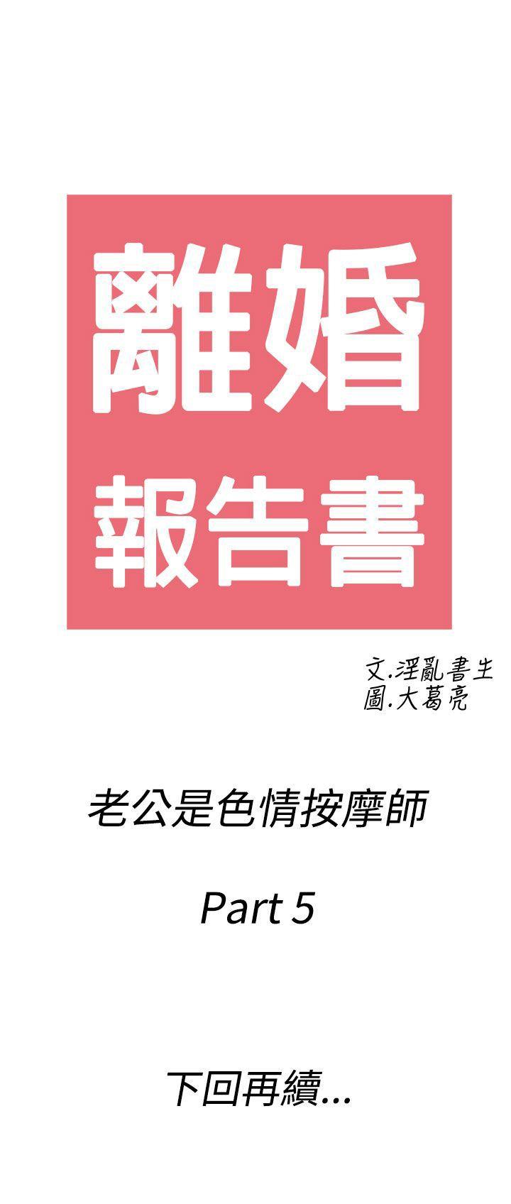离婚报告书1 第55話-老公是色情按摩師<5> 第21页