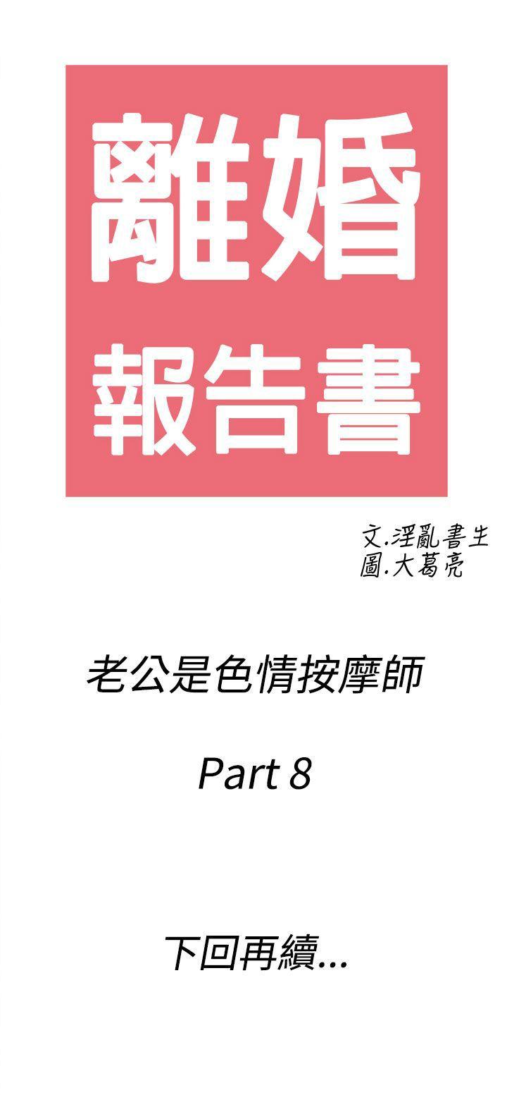 离婚报告书1 第58話-老公是色情按摩師<8> 第18页