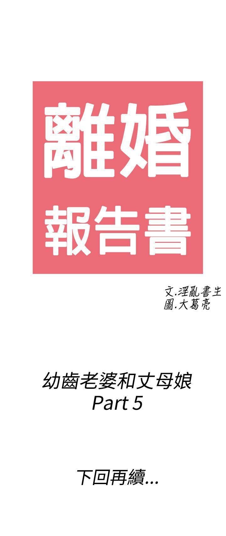 离婚报告书1 第65話-幼齒老婆和丈母娘<5> 第21页