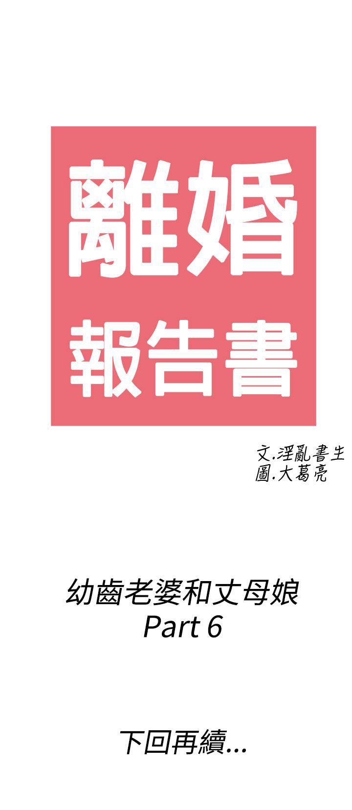 离婚报告书1 第66話-幼齒老婆和丈母娘<6> 第21页