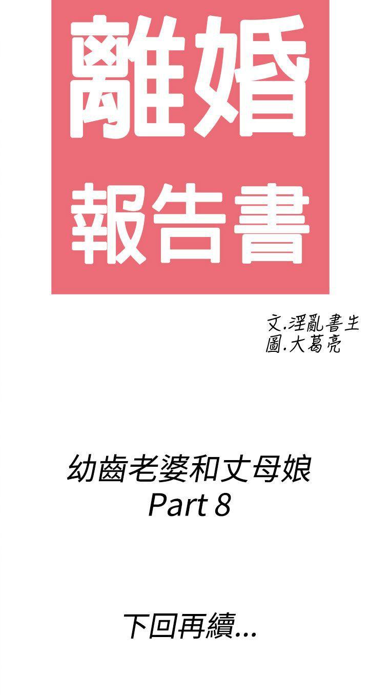 离婚报告书1 第68話-幼齒老婆和丈母娘<8> 第20页