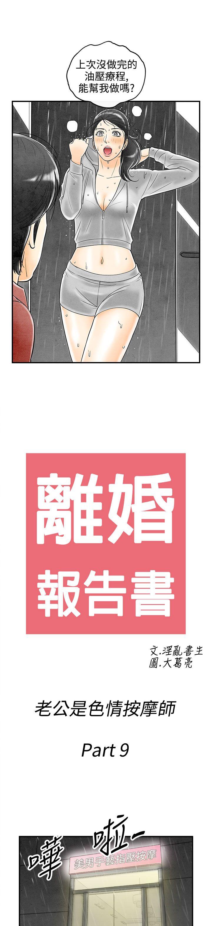 离婚报告书1 第59話-老公是色情按摩師<9> 第1页