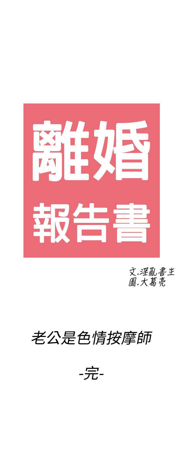离婚报告书1 第60話-老公是色情按摩師 第21页