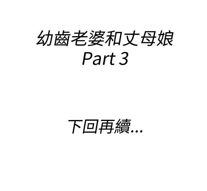 离婚报告书1 第63話-幼齒老婆和丈母娘<3> 第22页