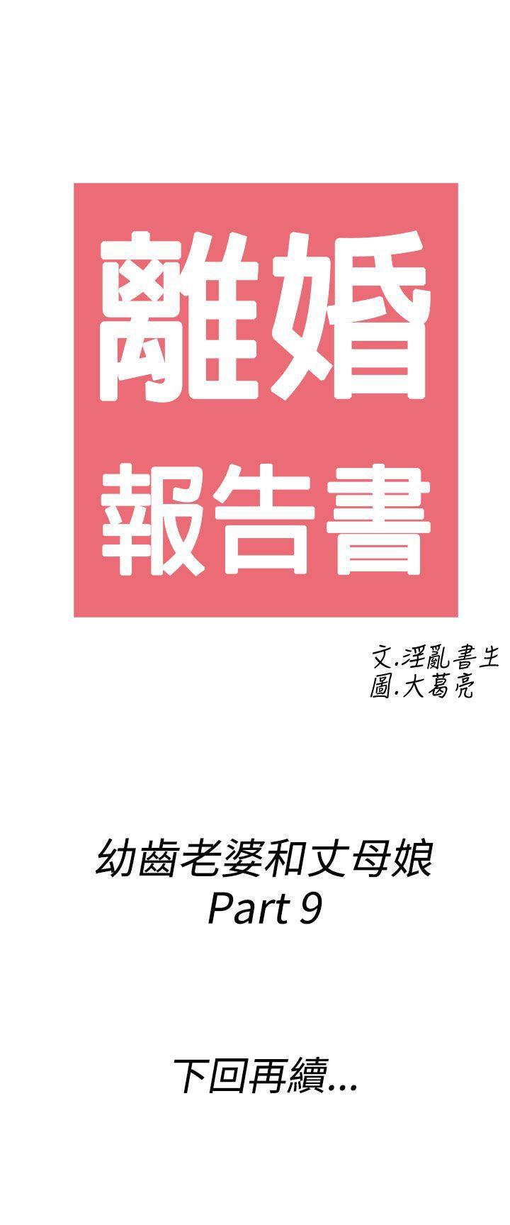 离婚报告书1 第69話-幼齒老婆和丈母娘<9> 第19页