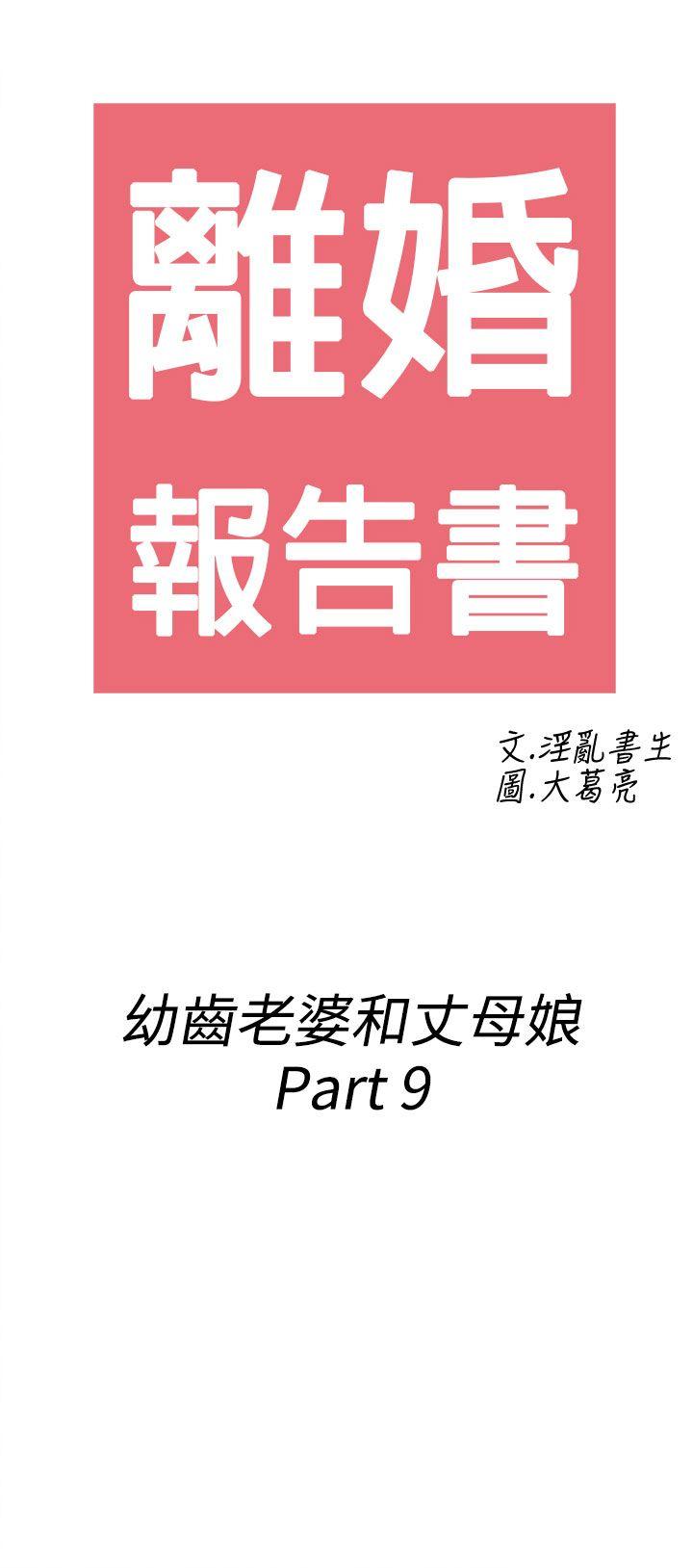 离婚报告书1 第69話-幼齒老婆和丈母娘<9> 第2页