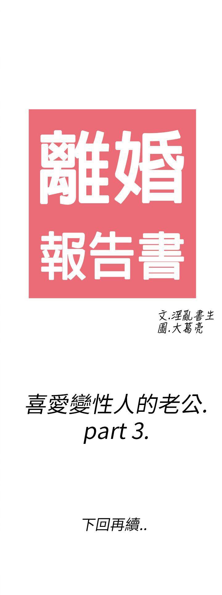 离婚报告书1 第9話-喜愛變性人的老公<3> 第18页