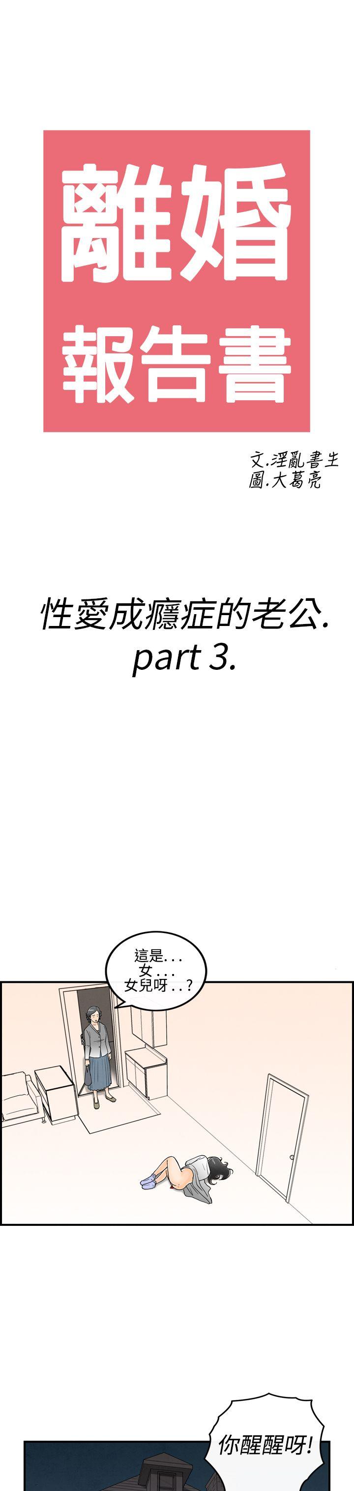 离婚报告书1 第14話-性愛成癮症的老公<3> 第3页