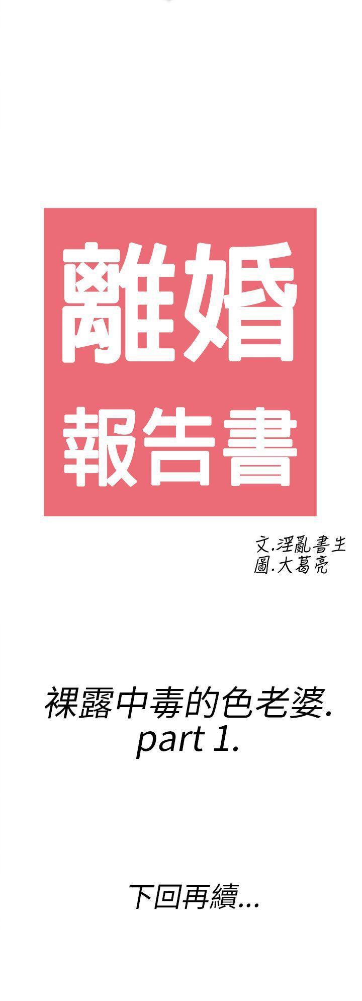 离婚报告书1 第17話-裸露中毒的色老婆<1> 第20页