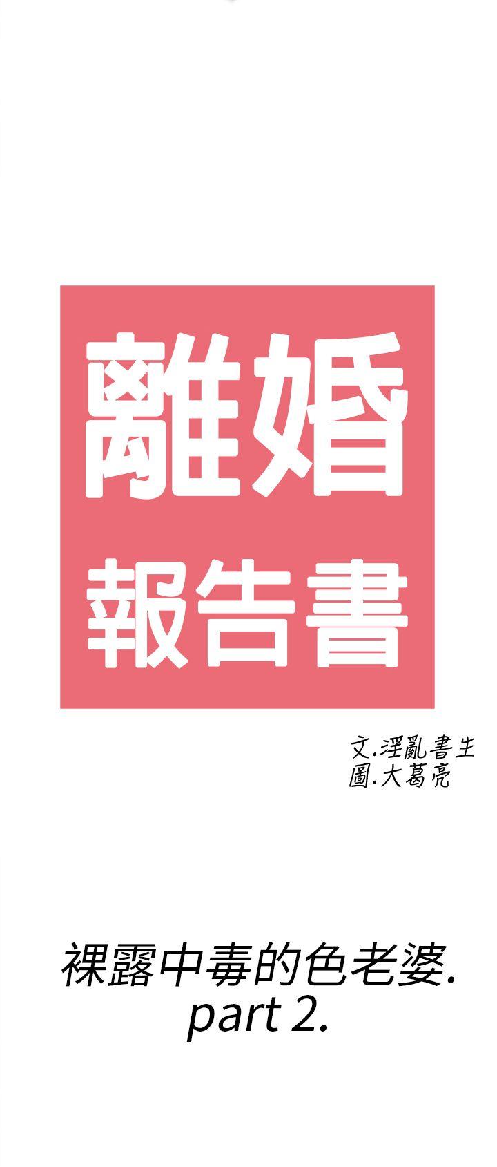 离婚报告书1 第18話-裸露中毒的色老婆<2> 第2页