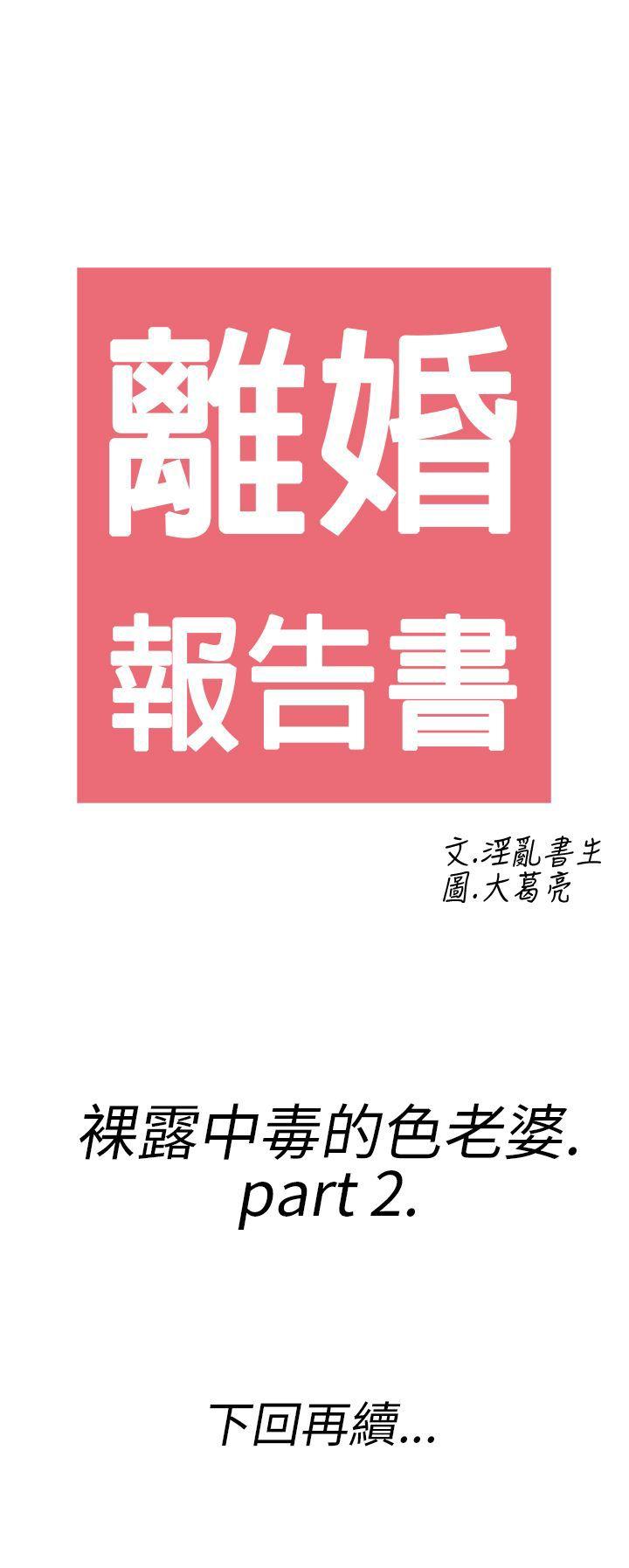 离婚报告书1 第18話-裸露中毒的色老婆<2> 第21页