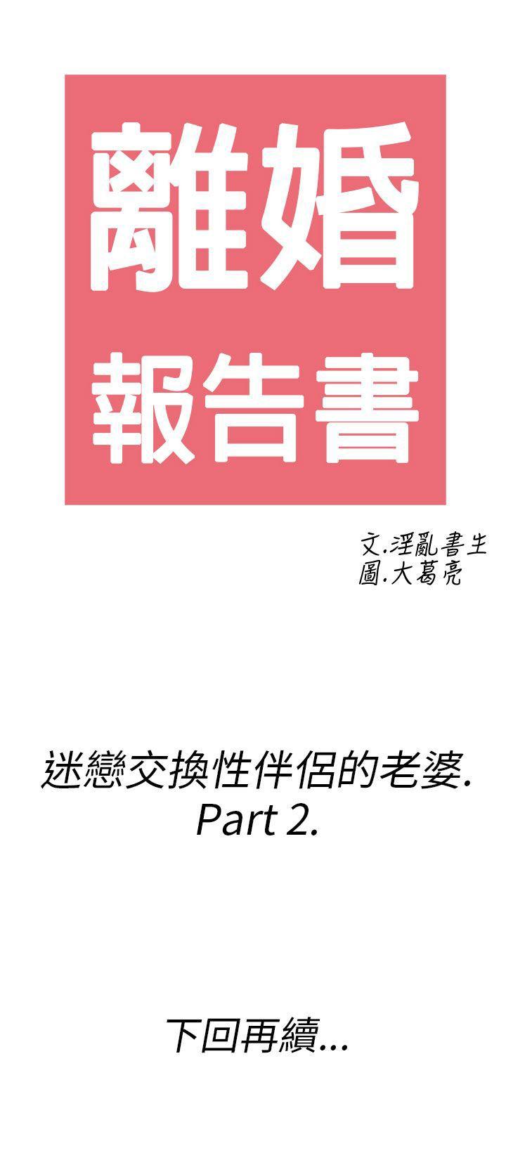 离婚报告书1 第24話-迷戀交換性伴侶的老婆<2> 第20页
