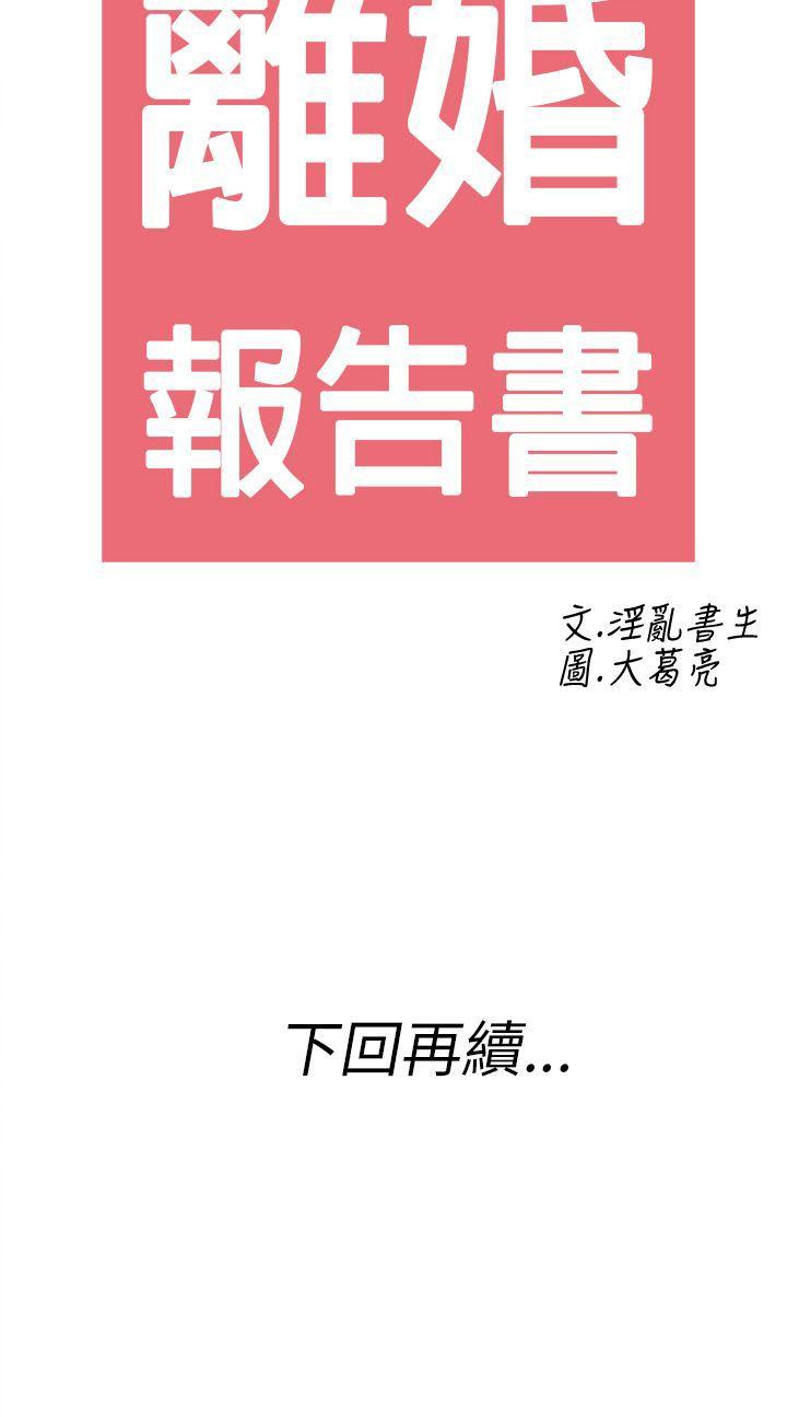 离婚报告书1 第25話-迷戀交換性伴侶的老婆<3> 第20页