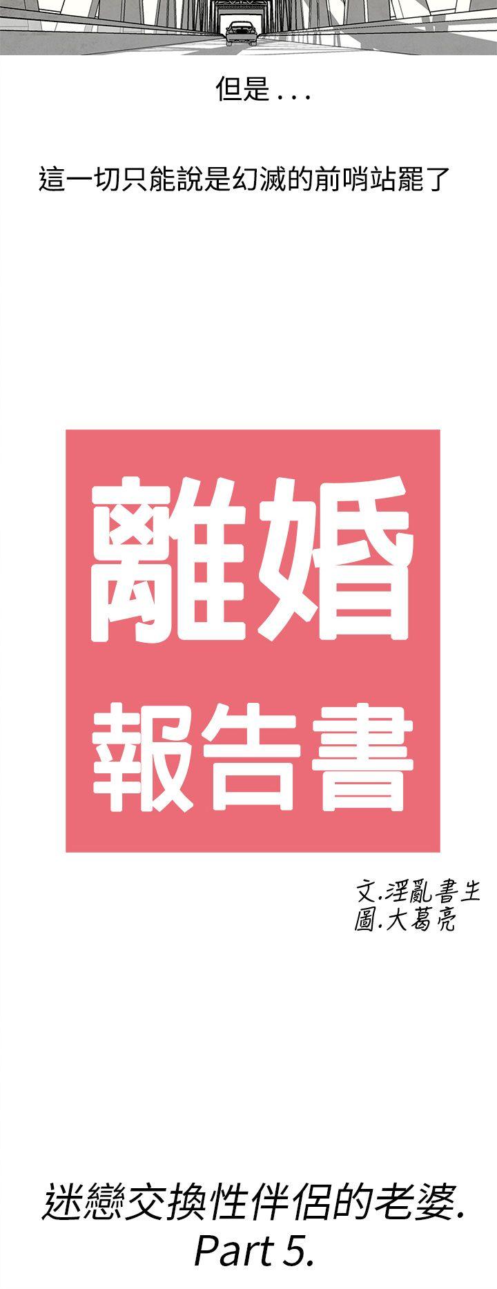 离婚报告书1 第27話-迷戀交換性伴侶的老婆<5> 第2页