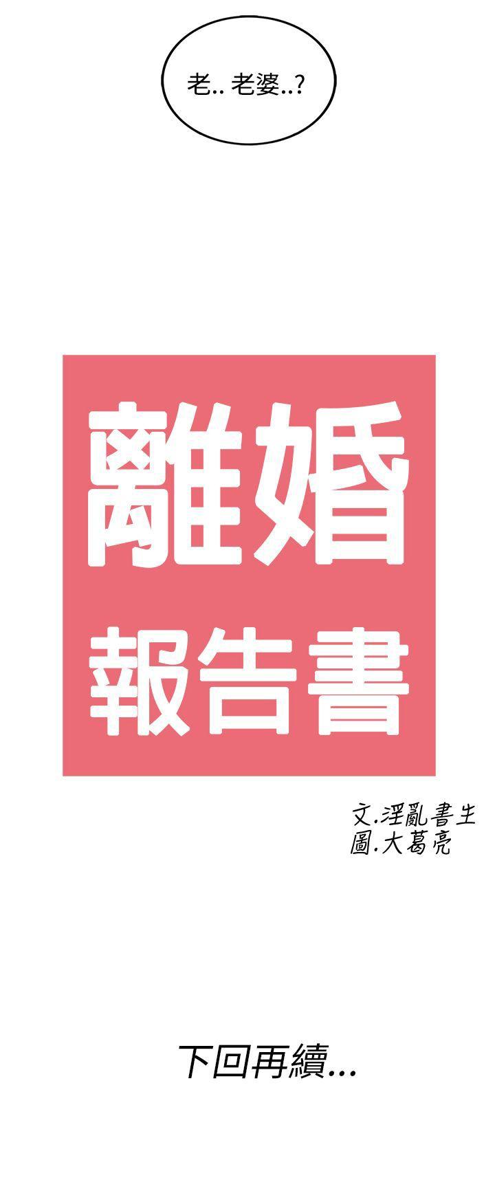 离婚报告书1 第28話-迷戀交換性伴侶的老婆<6> 第19页