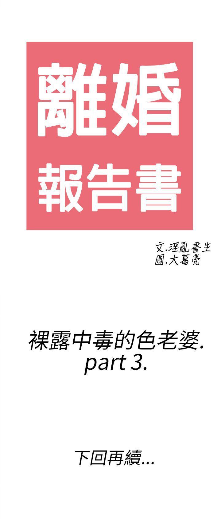 离婚报告书1 第19話-裸露中毒的色老婆<3> 第21页