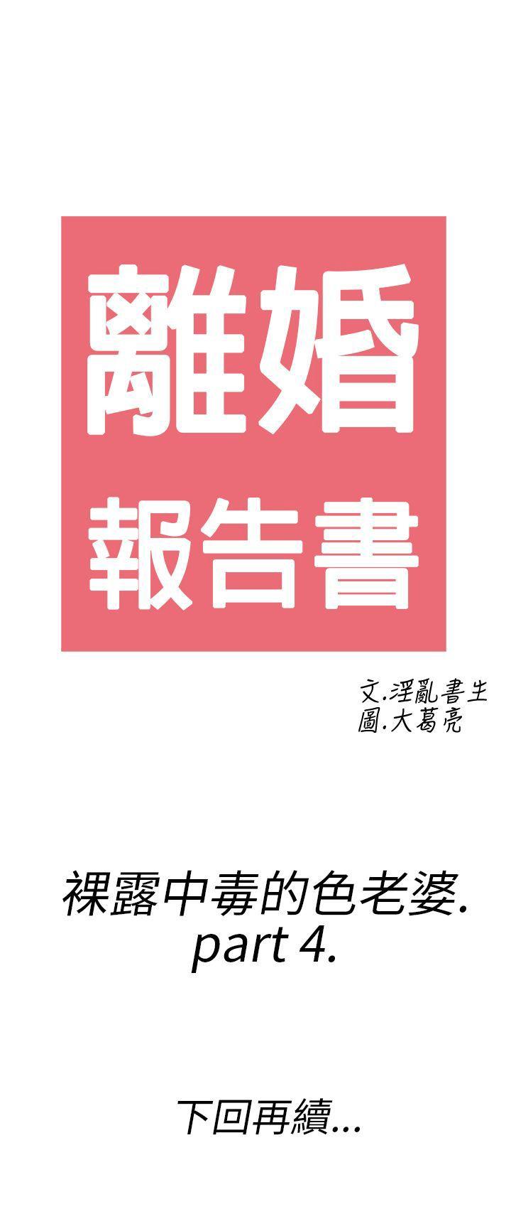 离婚报告书1 第20話-裸露中毒的色老婆<4> 第22页