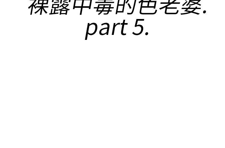离婚报告书1 第21話-裸露中毒的色老婆<5> 第2页