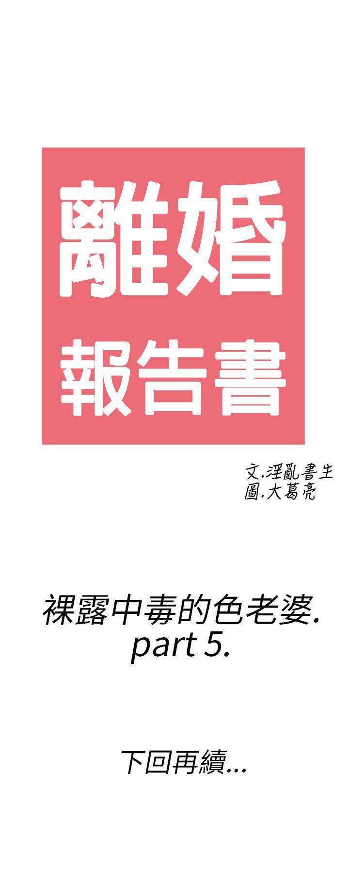 离婚报告书1 第21話-裸露中毒的色老婆<5> 第19页
