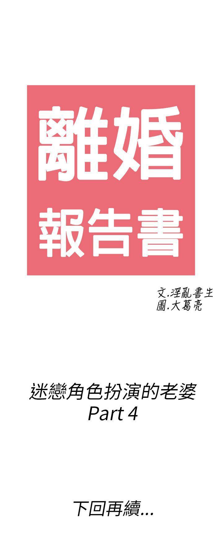 离婚报告书1 第33話-迷戀角色扮演的老婆<4> 第18页