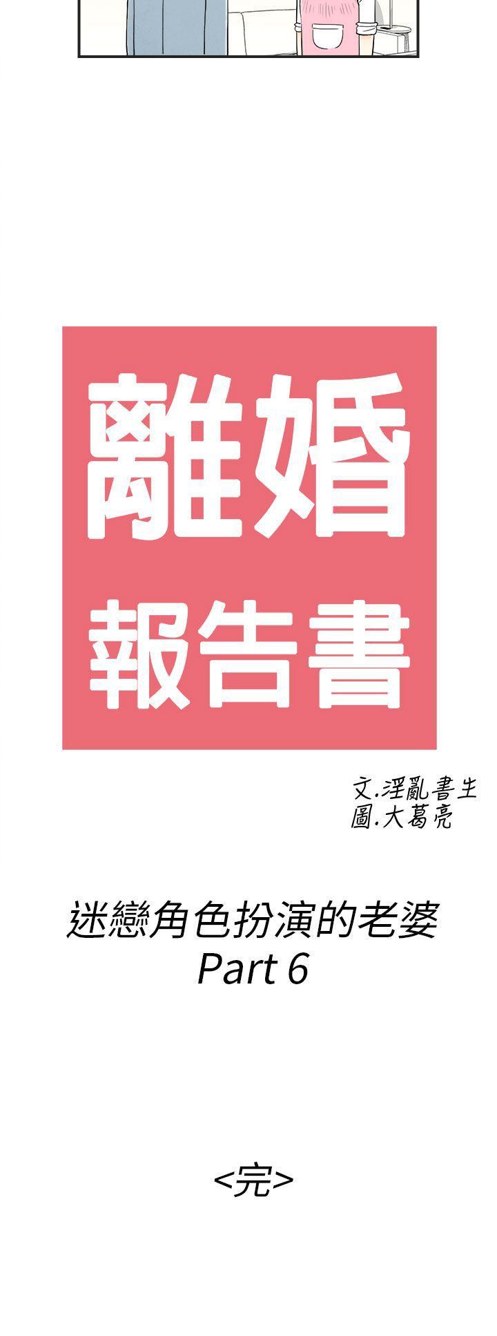 离婚报告书1 第34話-迷戀角色扮演的老婆 第18页
