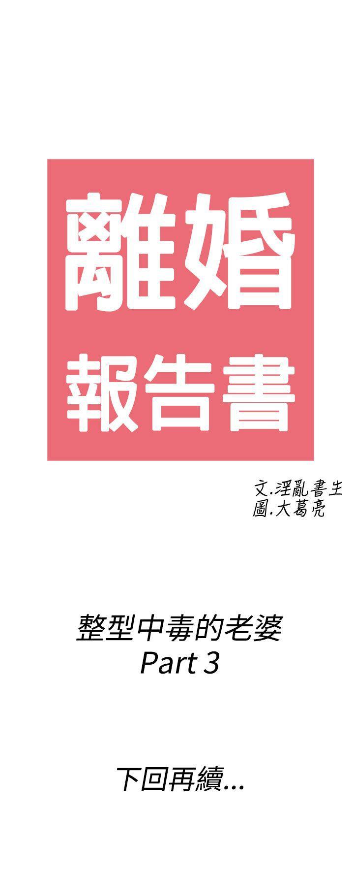 离婚报告书1 第47話-整型中毒的老婆<3> 第21页