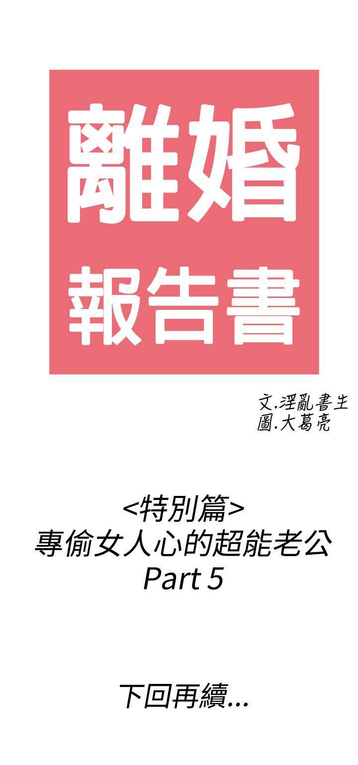离婚报告书1 第39話-專偷女人心的超能老公<5> 第18页
