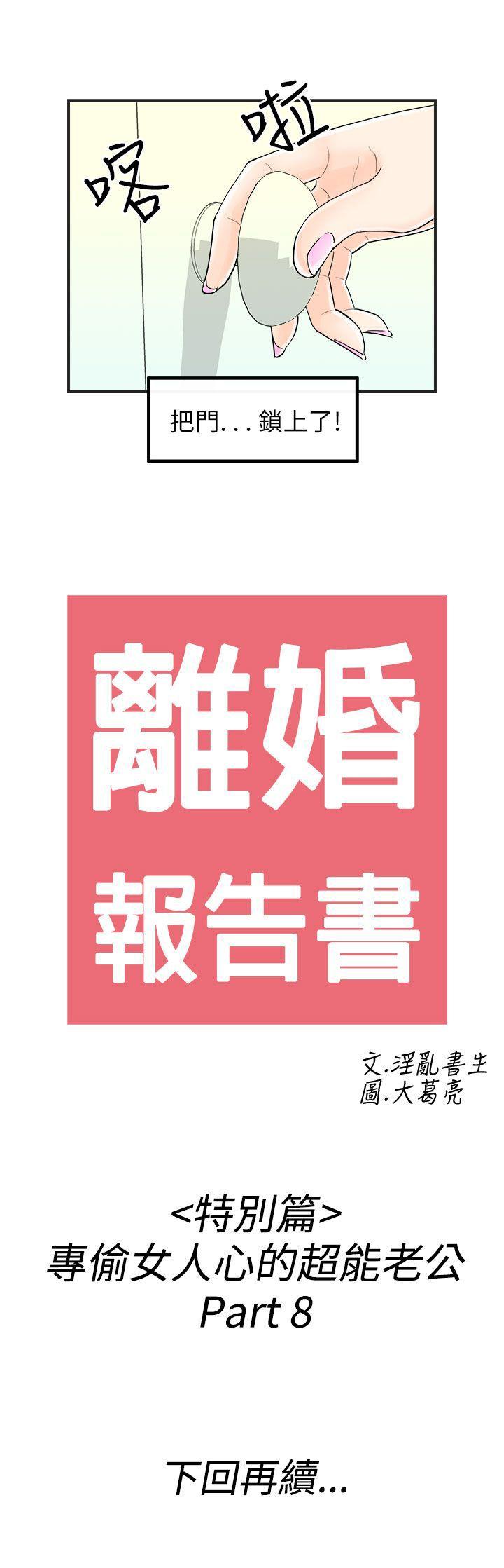 离婚报告书1 第42話-專偷女人心的超能老公<8> 第17页