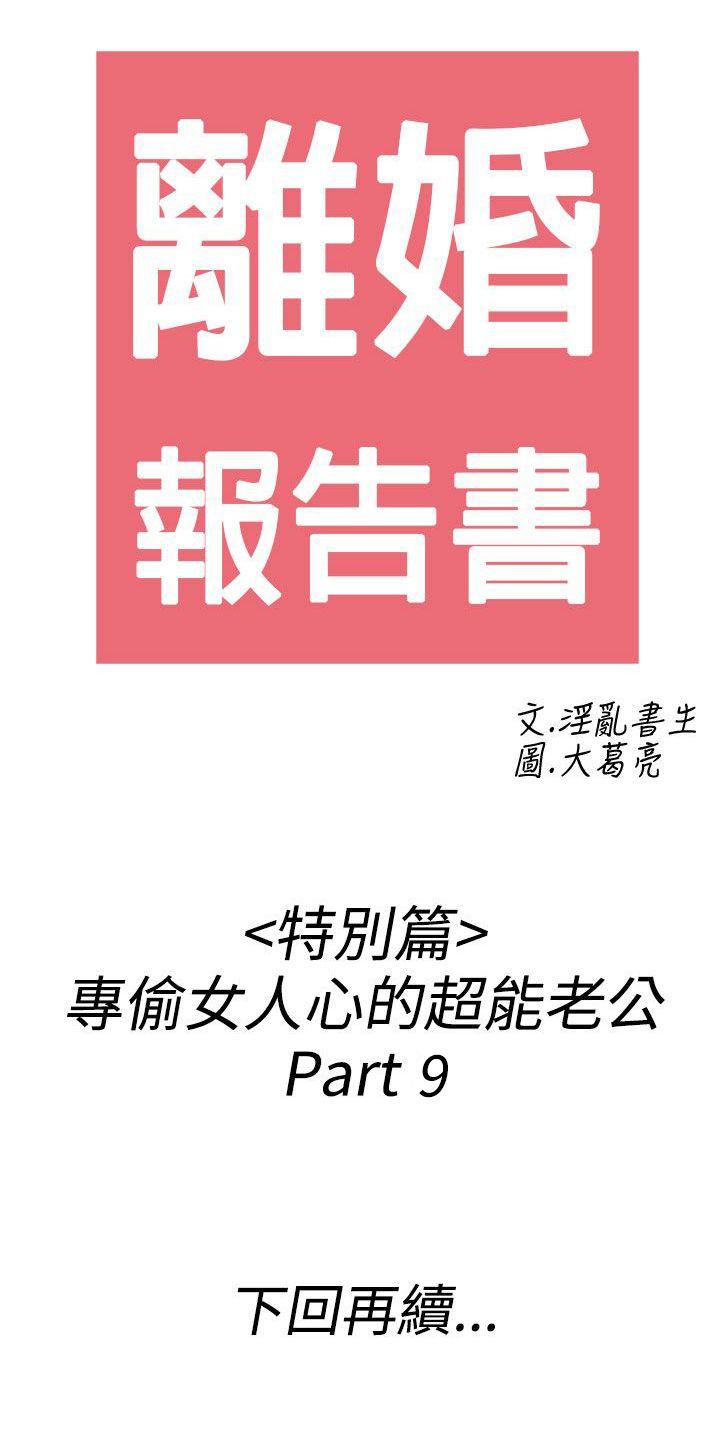 离婚报告书1 第43話-專偷女人心的超能老公<9> 第20页
